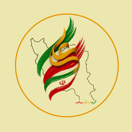 لوگوی گروه جهادی ایران علی